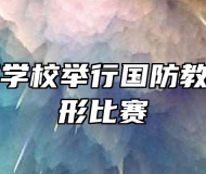 阜阳理工学校举行国防教育队列队形比赛