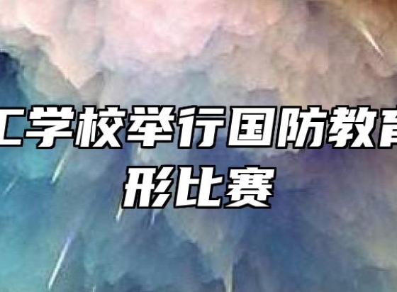 阜阳理工学校举行国防教育队列队形比赛
