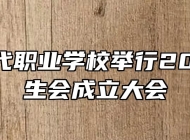 阜阳现代职业学校举行2021级学生会成立大会