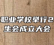 阜阳现代职业学校举行2021级学生会成立大会