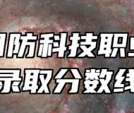 安徽国防科技职业学院录取分数线