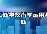 济南市工业学校汽车运用与维修专业