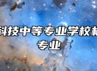 江西长江科技中等专业学校机电一体化专业