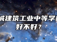 安徽省蒙城建筑工业中等学校怎么样？好不好？
