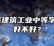 安徽省蒙城建筑工业中等学校怎么样？好不好？