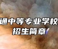 淮南市交通中等专业学校2024年招生简章