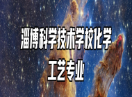 淄博科学技术学校化学工艺专业