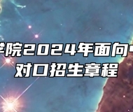 合肥师范学院2024年面向中职毕业生对口招生章程