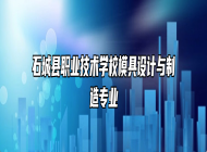 石城县职业技术学校模具设计与制造专业