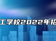 合肥理工学校2022年招生简章