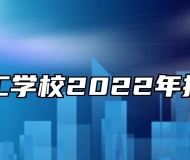合肥理工学校2022年招生简章