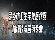 萍乡市卫生学校医疗器械维修与营销专业
