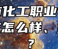青岛市化工职业中等专业学校怎么样、好不好？