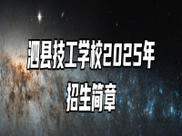 泗县技工学校2025年招生简章
