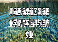 青岛西海岸新区黄海职业学校汽车运用与维修专业