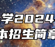 扬州大学2024年专转本招生简章