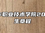 安徽汽车职业技术学院2024年招生章程