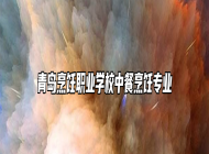 青岛烹饪职业学校中餐烹饪专业