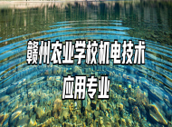 赣州农业学校机电技术应用专业