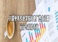 兴国中等专业学校火电厂热力设备运行与检修专业