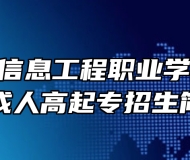 安徽现代信息工程职业学院2023年成人高起专招生简章