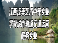 江西泛美艺术中等专业学校城市轨道交通运营服务专业