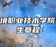 河北资源环境职业技术学院2024年招生章程