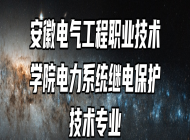 安徽电气工程职业技术学院电力系统继电保护技术专业