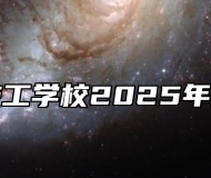 蒙城县技工学校2025年招生简章