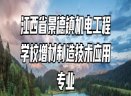 江西省景德镇机电工程学校增材制造技术应用专业