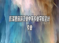 彭泽县旅游工业中等专业学校会计专业