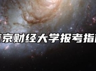 南京财经大学报考指南