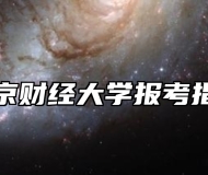 南京财经大学报考指南