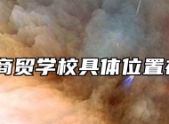 蚌埠商贸学校具体位置在哪？