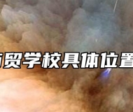 蚌埠商贸学校具体位置在哪？