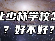 合肥北少林学校怎么样？好不好？