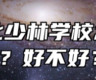合肥北少林学校怎么样？好不好？