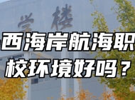青岛西海岸航海职业学校环境好吗？