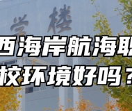 青岛西海岸航海职业学校环境好吗？