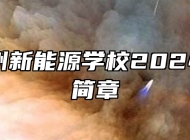 安徽亳州新能源学校2024年招生简章