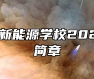 安徽亳州新能源学校2024年招生简章