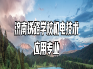 济南铁路学校机电技术应用专业