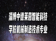 淄博中德莱茵智能科技学校机械制造技术专业