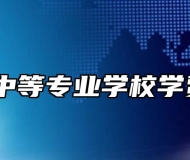 郎溪县中等专业学校学费多少？