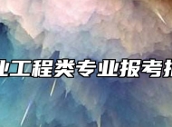 林业工程类专业报考指南
