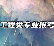 林业工程类专业报考指南