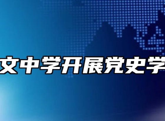 芜湖同文中学开展党史学习活动