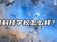 阜南农林科技学校怎么样？好不好？