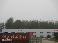 泗县技工学校