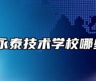 祁门县永泰技术学校哪些专业？